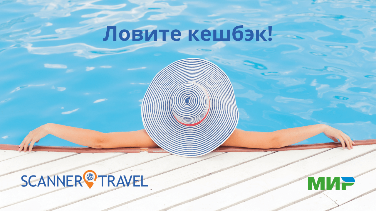 Кэшбэк по России 5% по карте МИР с компанией СКАНЕР ТРЕВЕЛ